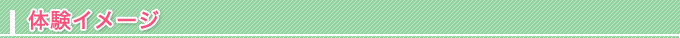 体験イメージ