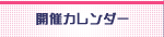 プログラム・会場・日程