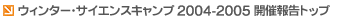 EB^[ETCGXLv2004-2005JÕ񍐃gbv