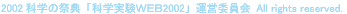 2002 Ȋw̍ՓTuȊwWeb2002v^cψ All rights reserved.