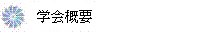 協会概要