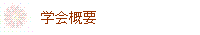 協会概要