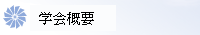 協会概要