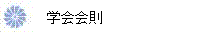 協会会則
