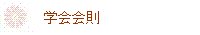 協会会則