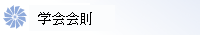 協会会則