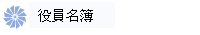 役員名簿