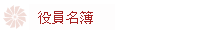 役員名簿