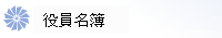 役員名簿
