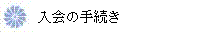 入会の手続き