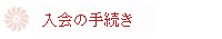 入会の手続き