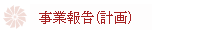 事業報告（計画）