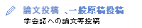 論文投稿