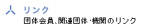 リンク