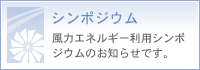 シンポジウム