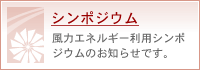 シンポジウム