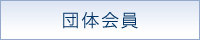 団体会員