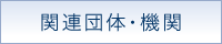 関連団体・機関