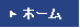 ホーム