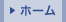 ホーム