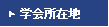 協会所在地
