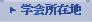 協会所在地