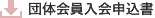 団体会員入会申込書
