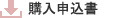 購入申込書