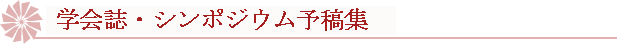 協会誌・シンポジウム予稿集