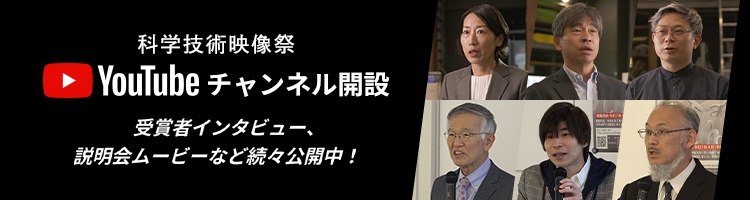 科学技術映像祭