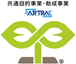 共通目的事業・助成事業 SARTRAS